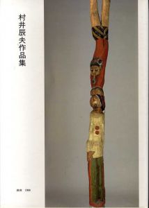 村井辰夫作品集/