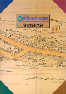新宿歴史博物館　常設展示図録/東京都教育委員会のサムネール