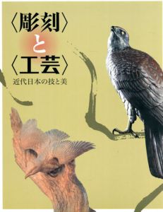 彫刻と工芸　近代日本の技と美/