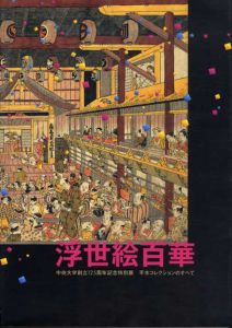 浮世絵百華　平木コレクションのすべて　中央大学創立125周年記念特別展/のサムネール