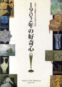 1902年の好奇心　京都工芸繊維大学所蔵名品集/「京都高等工芸学校」美術研究会編
