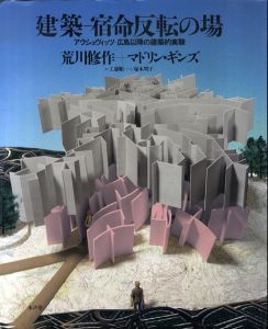 建築‐宿命反転の場　アウシュヴィッツ‐広島以降の建築的実験/荒川修作/マドリン・ギンズ　工藤順一/塚本明子訳のサムネール