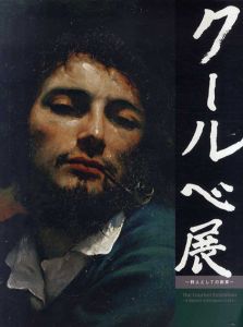クールベ展　狩人としての画家/井出洋一郎監