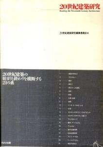 20世紀建築研究　10+1別冊/20世紀建築研究編集委員会編