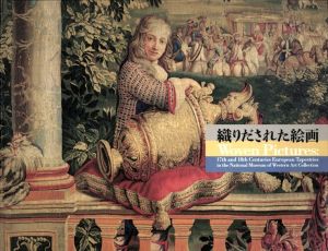 織りだされた絵画　国立西洋美術館所蔵17-18世紀タピスリー/高橋明也編