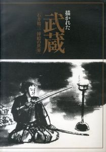 描かれた武蔵 : 石井鶴三挿絵の世界/