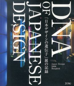 「日本デザインの遺伝子展」の記録/
