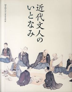 近代文人のいとなみ/成田山書道美術館