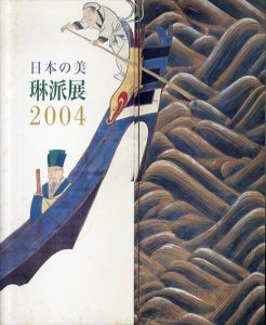 日本の美　琳派展2004/日本橋三越