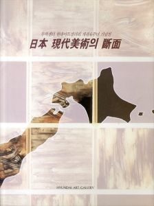 日本 現代美術の断面展/