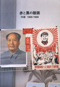 赤と黒の版画：中国 1966-1968/益田祐作