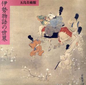 伊勢物語の世界/のサムネール