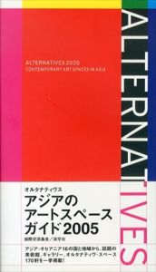 オルタナティヴス　アジアのアートスペースガイド/国際交流基金