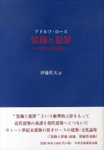 装飾と犯罪　建築・文化論集/アドルフ・ロース　伊藤哲夫訳