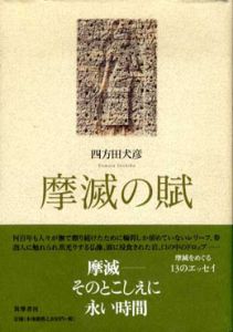 摩滅の賦/四方田犬彦