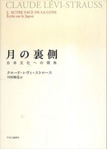 月の裏側　日本文化への視角/クロード・レヴィ＝ストロース　川田順造訳