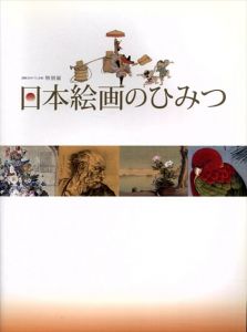 日本絵画のひみつ　開館30年プレ企画　特別展/