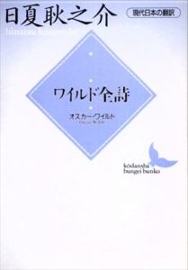 ワイルド全詩　講談社文芸文庫/日夏耿之介　井村君江のサムネール