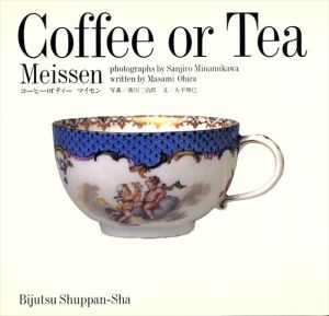 コーヒーorティー　マイセン/大平雅巳/南川三治郎