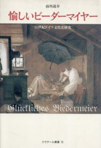 愉しいビーダーマイヤー　19世紀ドイツ文化史研究　クラテール叢書15/前川道介