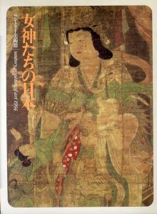 女神たちの日本/