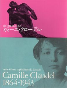 カミーユ・クローデル　運命の凝縮されたかたち/
