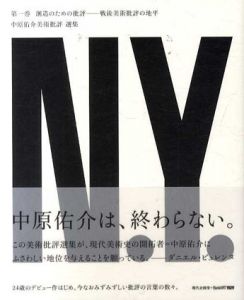 創造のための批評　戦後美術批評の地平　中原佑介美術批評選集第1巻/中原佑介美術批評選集編集委員会編