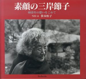 素顔の三岸節子　60余年の想いをこめて/笹本恒子のサムネール