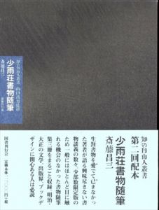 少雨荘書物随筆 (知の自由人叢書)/斎藤昌三　山口昌男監修