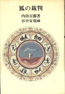 狐の裁判/内田百間/谷中安規のサムネール