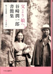 父より娘へ　谷崎潤一郎書簡集　鮎子宛書簡二六二通を読む/谷崎潤一郎/千葉俊二