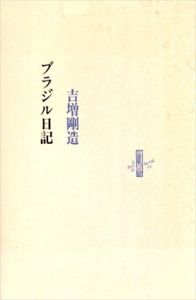 ブラジル日記/吉増剛造のサムネール