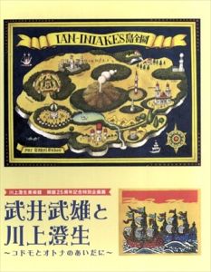 武井武雄と川上澄生　コドモとオトナのあいだに/鹿沼市立川上澄生美術館編のサムネール