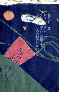 パウル・クレーの〈忘れっぽい天使〉をだいどころの壁にかけた/相沢正一郎　相沢育男/相澤ひかる