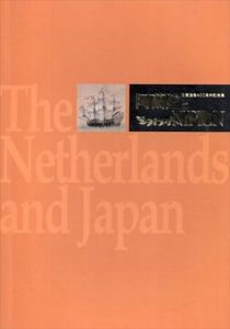 阿蘭陀とNIPPON　日蘭通商400周年記念展/長崎歴史文化博物館・たばこと塩の博物館編