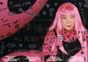 ≒(ニアイコール)　草間彌生　わたし大好き　DVD/草間彌生/松本貴子のサムネール