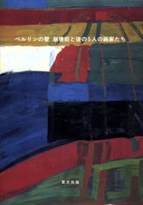 ベルリンの壁 崩壊前と後の5人の画家たち/マティアス ビスクペク/アラン ジャド　益田祐作訳