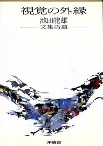 視覚の外縁　池田龍雄文集拾遺/池田龍雄