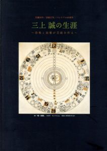 生誕90年　三上誠の生涯　恐怖と寂翠が芸術を作る　/のサムネール