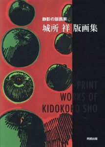 静影の版画家　城所祥版画集/城所祥