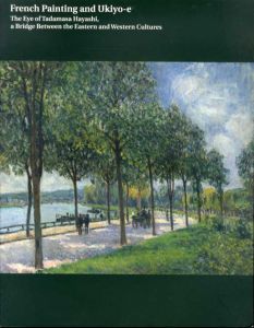 フランス絵画と浮世絵　東西文化の架け橋　林忠正の眼展/のサムネール