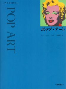 ポップ・アート　アート・ライブラリー/ジェイミー・ジェイムズ　福満葉子訳
