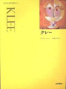 クレー　アート・ライブラリー/ダグラス・ホール 前田富士男訳