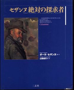 セザンヌ　絶対の探求者/ポール・セザンヌ 山梨俊夫訳