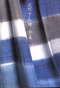 志村ふくみ展　裂を継ぐ/