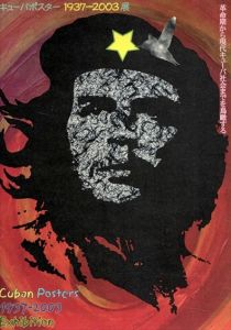 キューバポスター 1937-2003展　革命期からキューバ社会までを鳥瞰する/