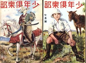 少年倶楽部　復刻愛蔵版　昭和5年度　全12冊揃/