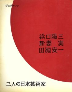 三人の日本芸術家　浜口陽三/新妻実/田淵安一　3 X Japan: Works by 3 Japanese Artists : Hamaguchi, Niizuma, Tabuchi/のサムネール