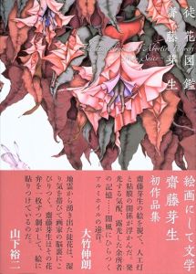 徒花図鑑 齋藤芽生作品集/齋藤芽生