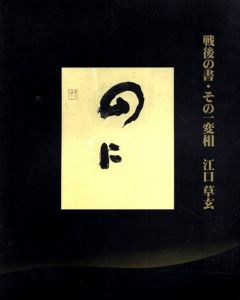 戦後の書・その一変相　江口草玄/